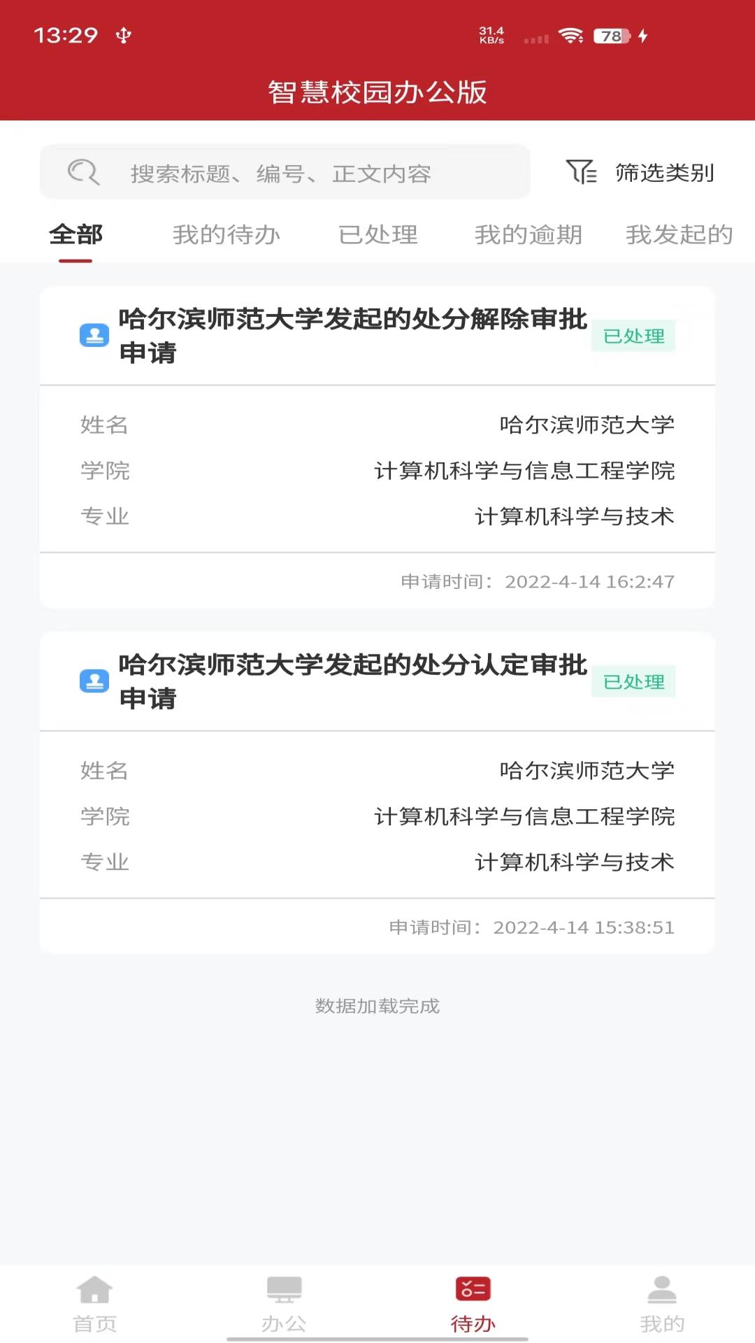 智慧学工办公系统截图4