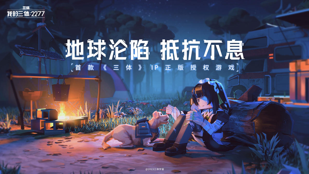 我的三体截图1