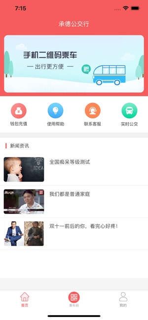 承德公交行截图1