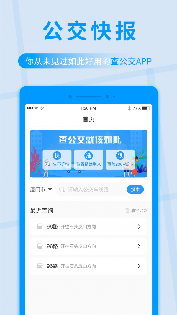 公交快报截图3