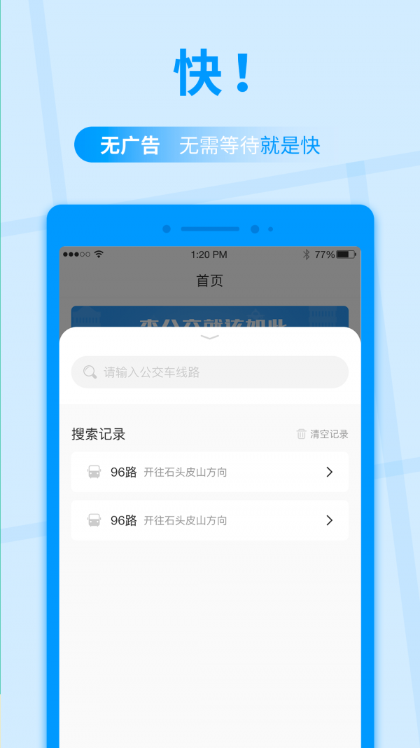 公交快报截图2