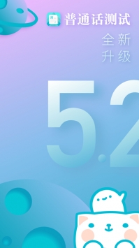 普通话测试截图1