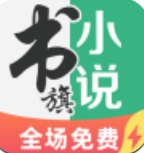 书旗小说免费