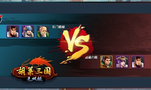 胡莱三国无双版截图1