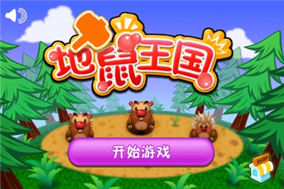 地鼠王国截图1