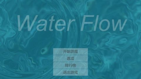 水流截图2