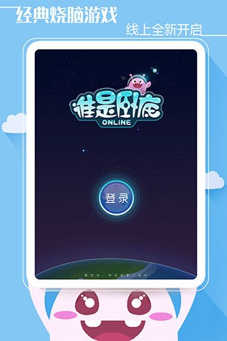 谁是卧底ol截图1