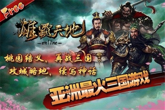 雄霸天地截图3
