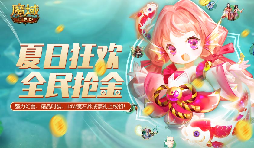 中秋佳节抱锦鲤！《魔域口袋版》邀你狂享双节好礼