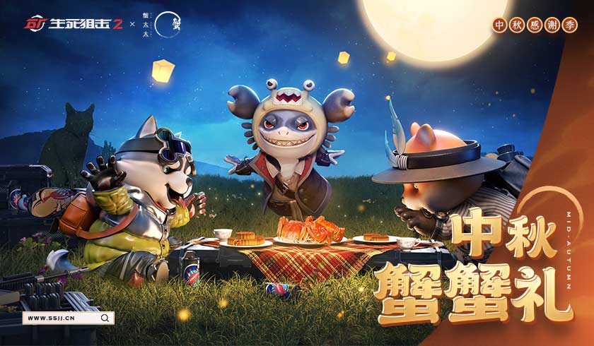 《生死狙击2》中秋版本上线!作战赢“蟹”礼