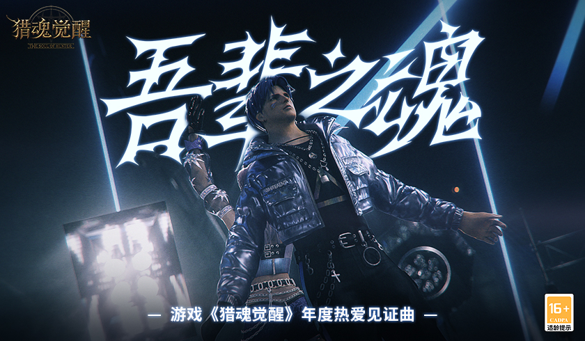 年度热爱见证曲MV燃魂上线 《猎魂觉醒》新服狂欢福利抢先看