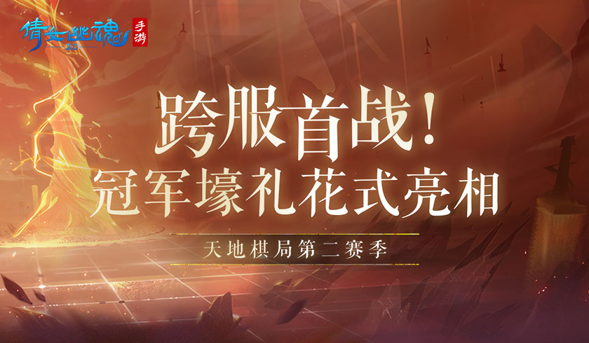 首届跨服天地棋局一触即发,花式冠军奖励等你赢取!