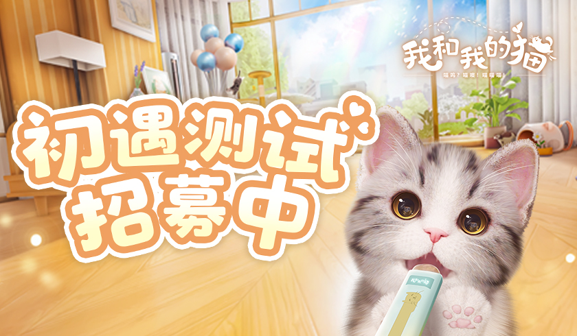 治愈系PV发布,西山居猫咪养成手游《我和我的猫》9.22测试