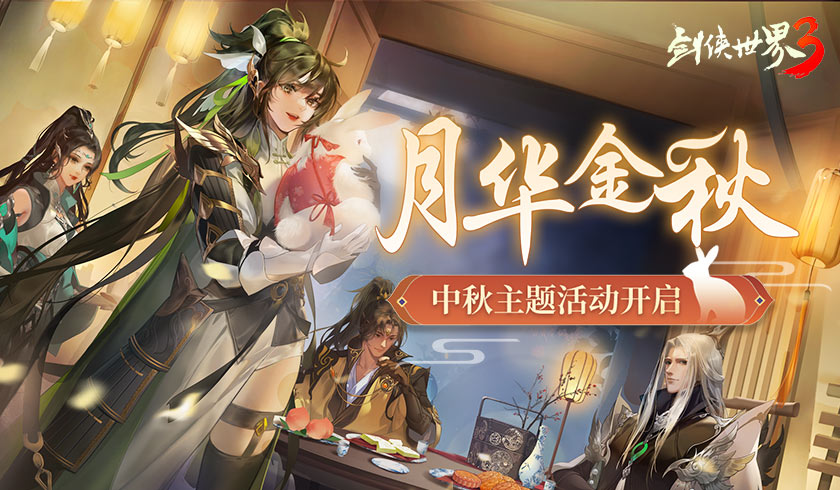 江湖花月夜!《剑侠世界3》中秋主题活动“月华金秋”开启