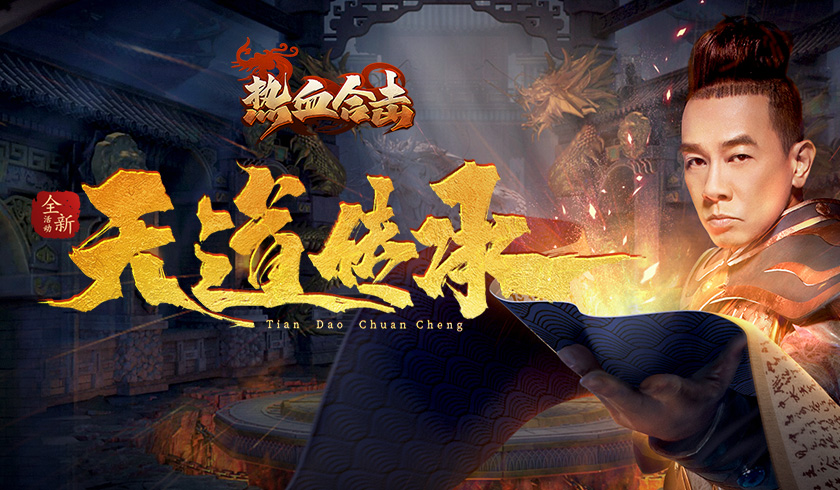 《热血合击》携天道传承带你领略属性魅力,新玩法等你体验!