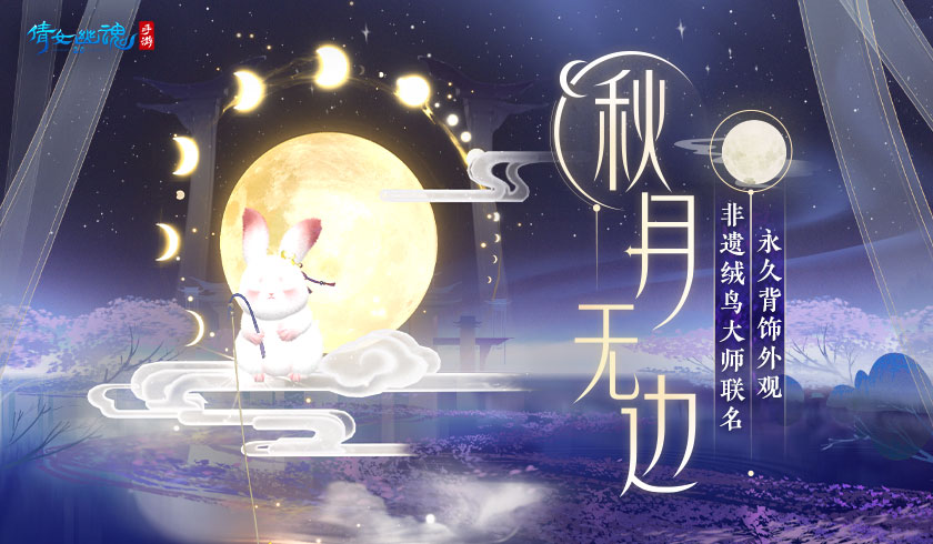 悠然赏月共话团圆,<秋月无边>联动背饰外观萌趣解锁!