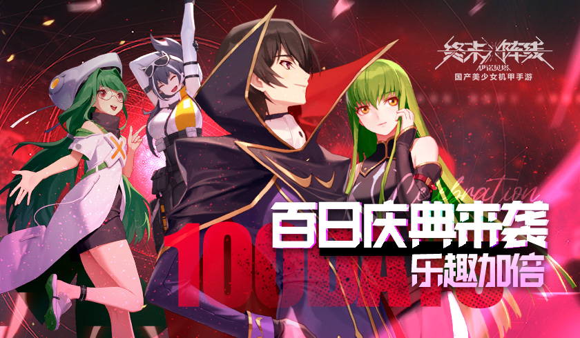 《终末阵线》百日庆典来袭,携手《codegeass叛逆的鲁路修》乐趣加倍!