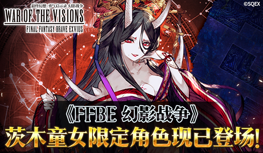 《FFBE 幻影战争》茨木童女限定角色现已登场!