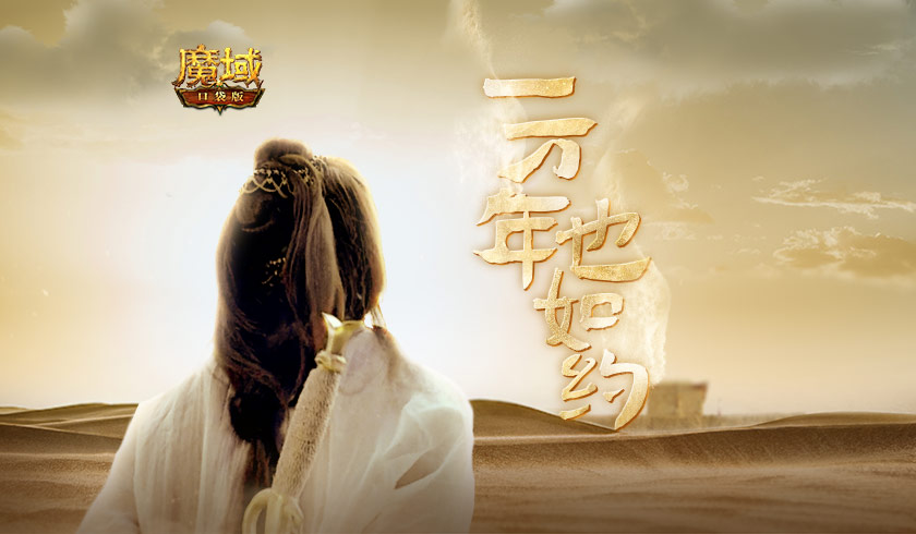 《魔域口袋版》异世联动《大话西游》,为你再战一万年!