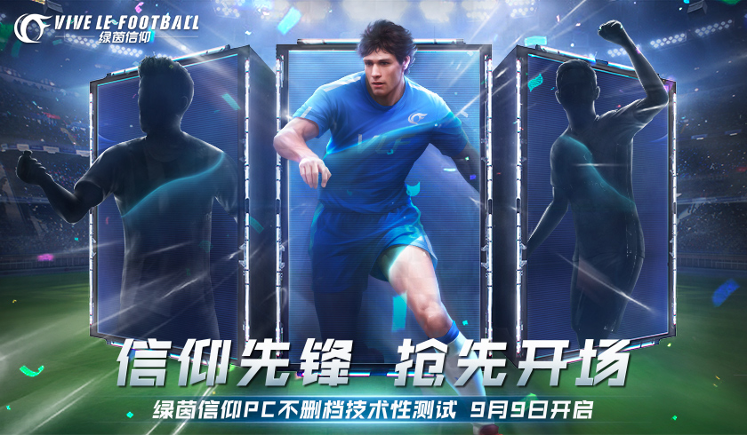 传奇新增!《绿茵信仰》PC不删档技术性测试预下载今日开启!
