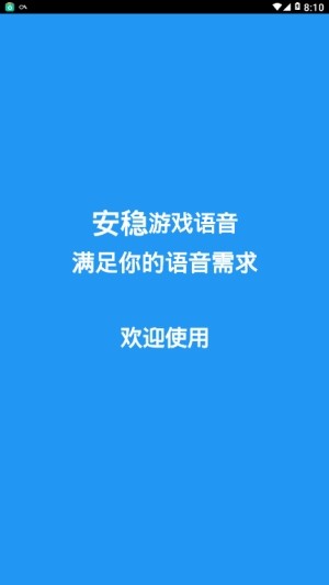 安稳游戏语音助手截图2