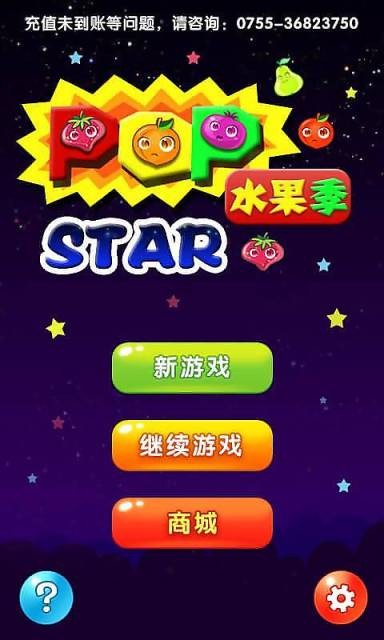 消星星水果季截图2