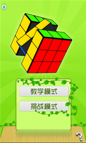 玩转魔方截图2