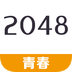 2048青春版下载_2048青春版官方版下载