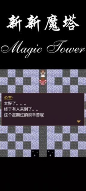 新新魔塔截图3