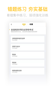 税务师亿题库截图2