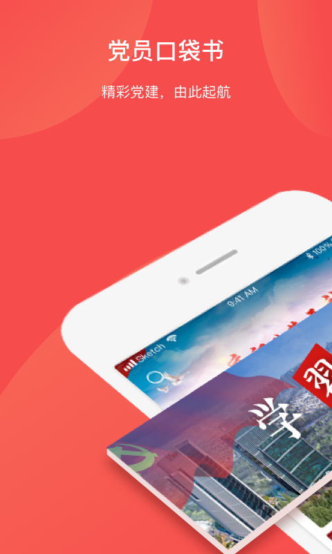 党员口袋书截图3