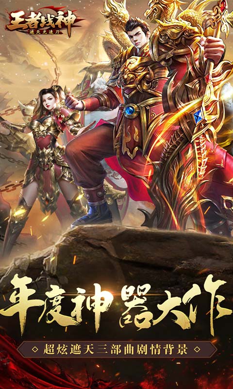 王者战神截图1