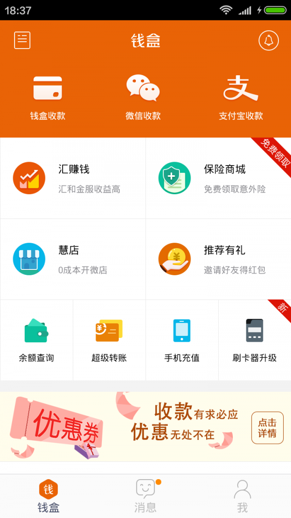 钱盒商户通截图1