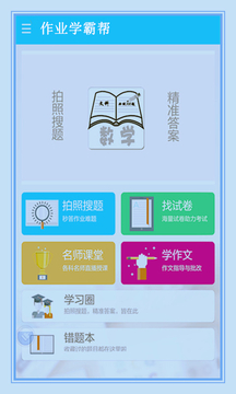 作业学霸帮截图2