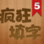 疯狂填字5