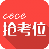 cece抢考位下载_cece抢考位手机版下载