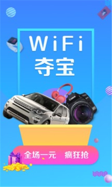 wifi夺宝截图2