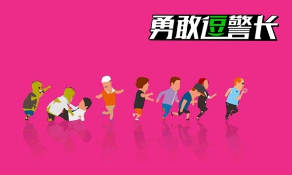 勇敢逗警长截图1