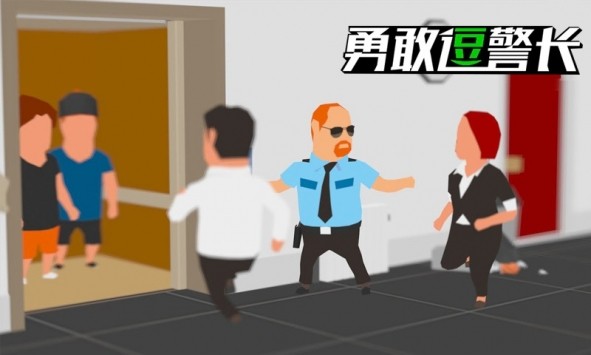 勇敢逗警长截图2