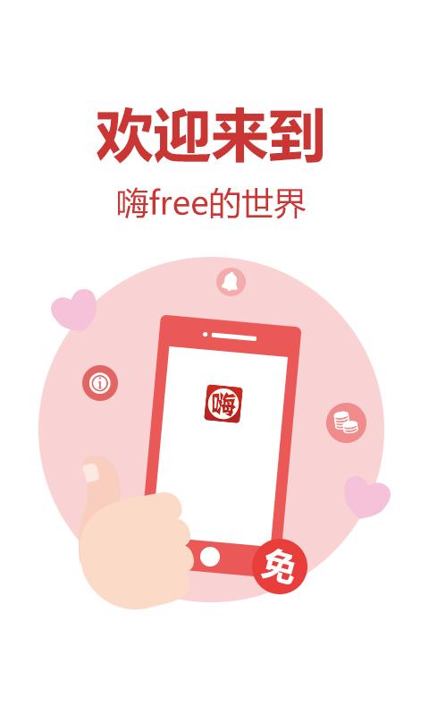 嗨free截图1