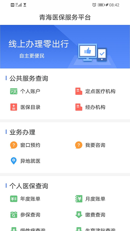 青海医保截图4