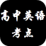 高中英语考点合集下载_高中英语考点合集最新版下载