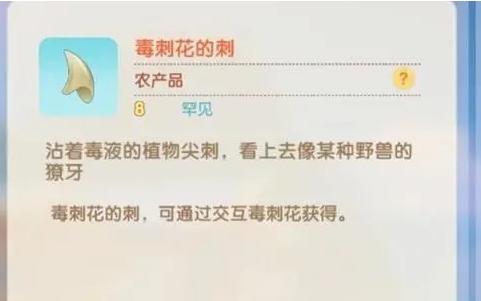 摩尔庄园毒刺花的刺怎么获得