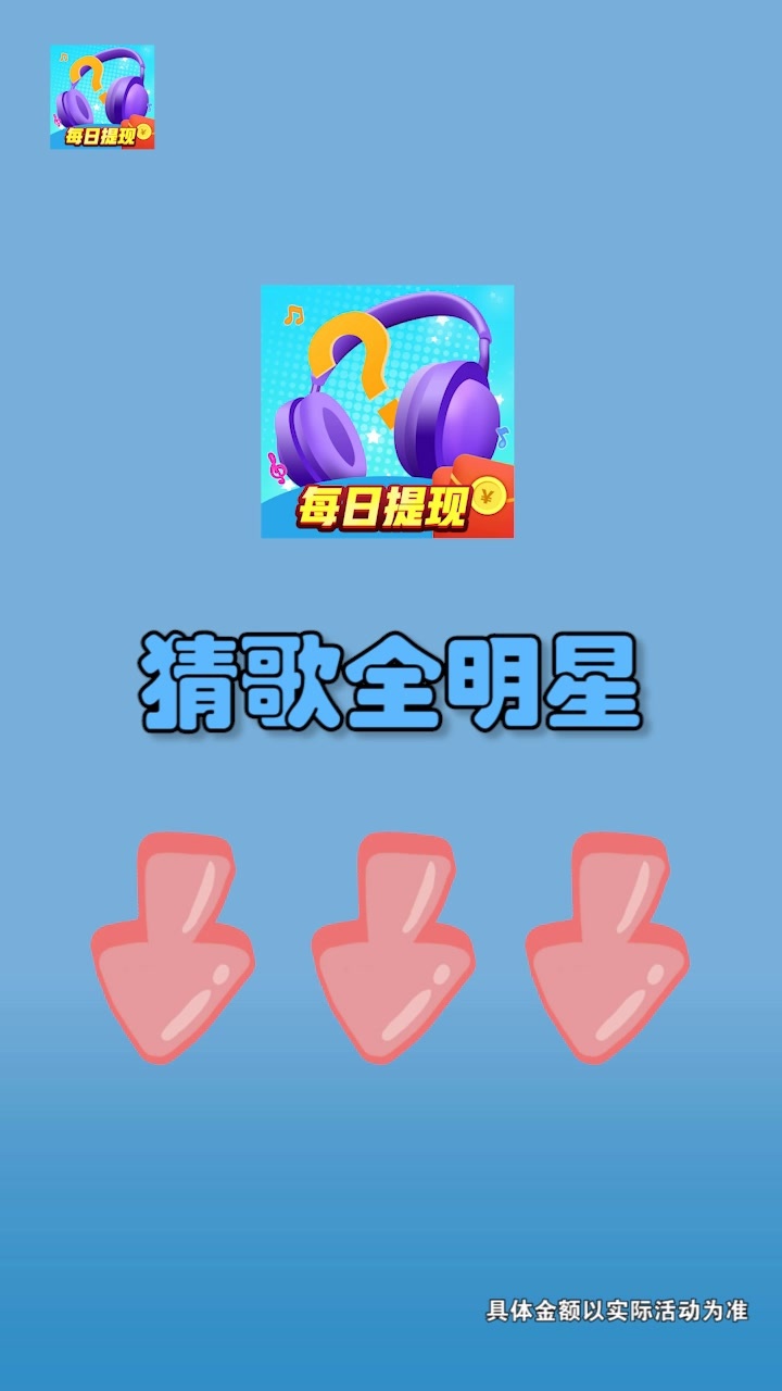 猜歌全明星截图2