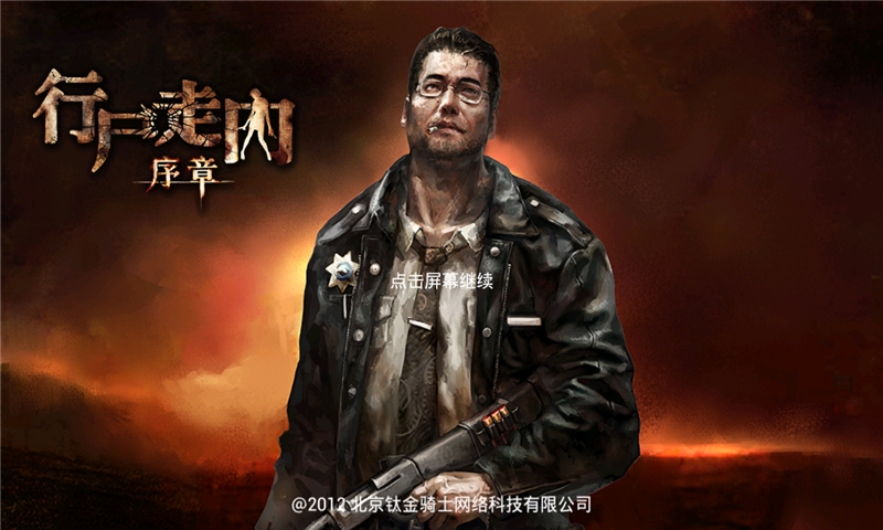 行尸走肉序章截图2
