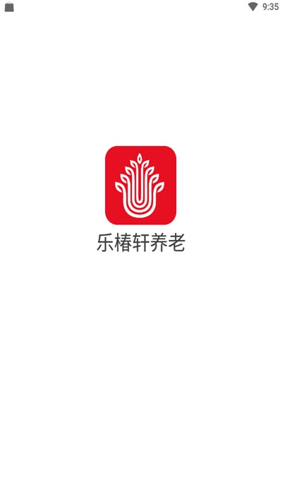 乐椿轩养老截图4