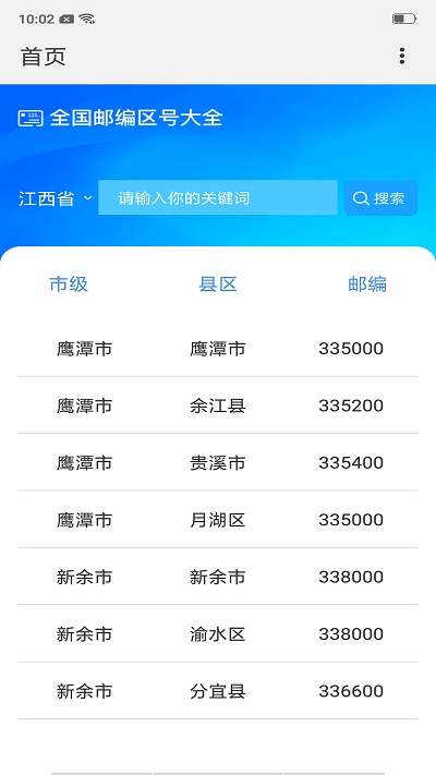 全国邮编区号查询截图4