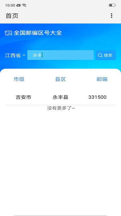 全国邮编区号查询截图2