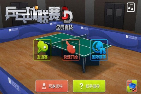 乒乓联赛截图1