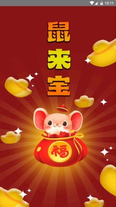 lucky鼠来宝截图1